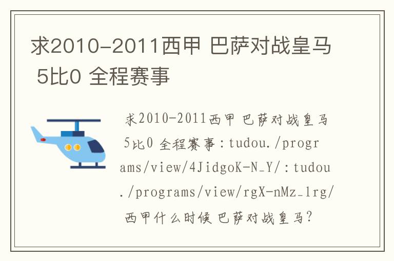 求2010-2011西甲 巴萨对战皇马 5比0 全程赛事