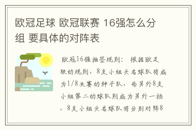 欧冠足球 欧冠联赛 16强怎么分组 要具体的对阵表