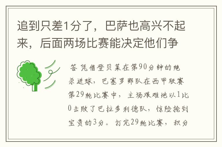 追到只差1分了，巴萨也高兴不起来，后面两场比赛能决定他们争冠