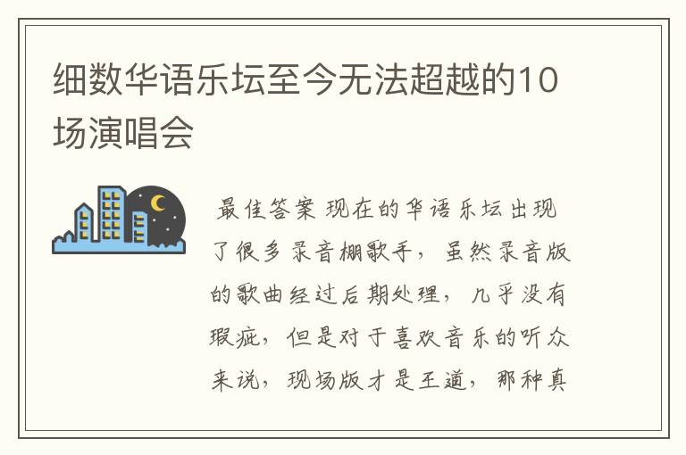 细数华语乐坛至今无法超越的10场演唱会