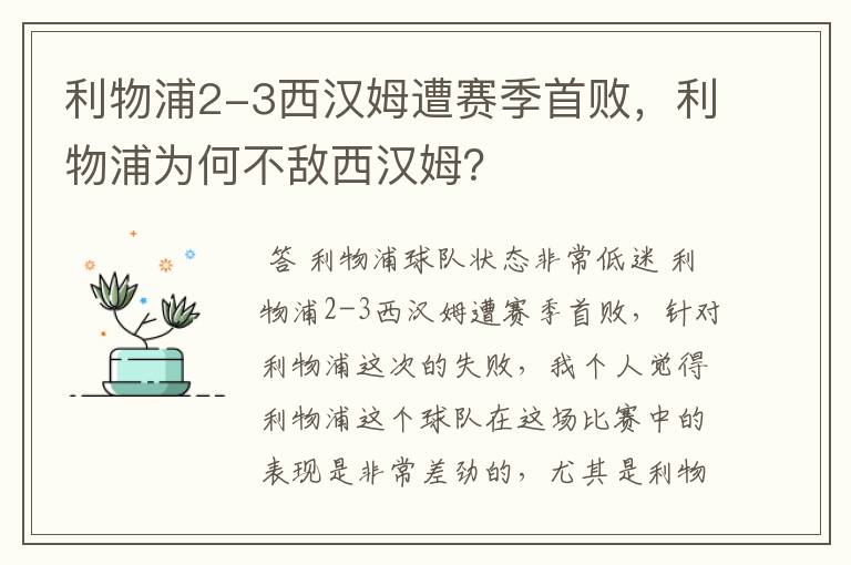 利物浦2-3西汉姆遭赛季首败，利物浦为何不敌西汉姆？