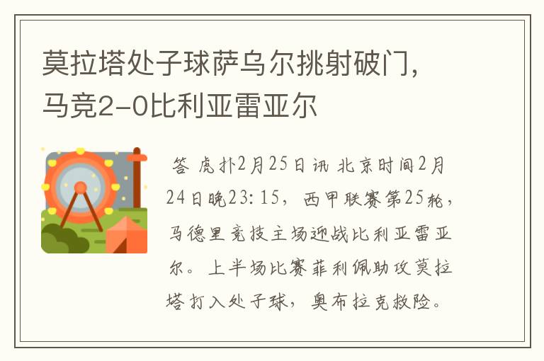 莫拉塔处子球萨乌尔挑射破门，马竞2-0比利亚雷亚尔