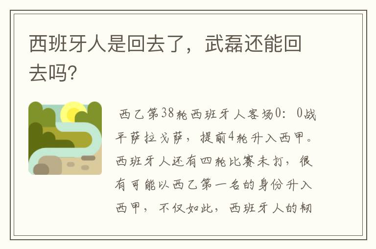 西班牙人是回去了，武磊还能回去吗？