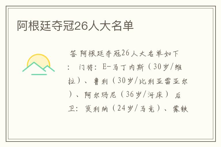 阿根廷夺冠26人大名单