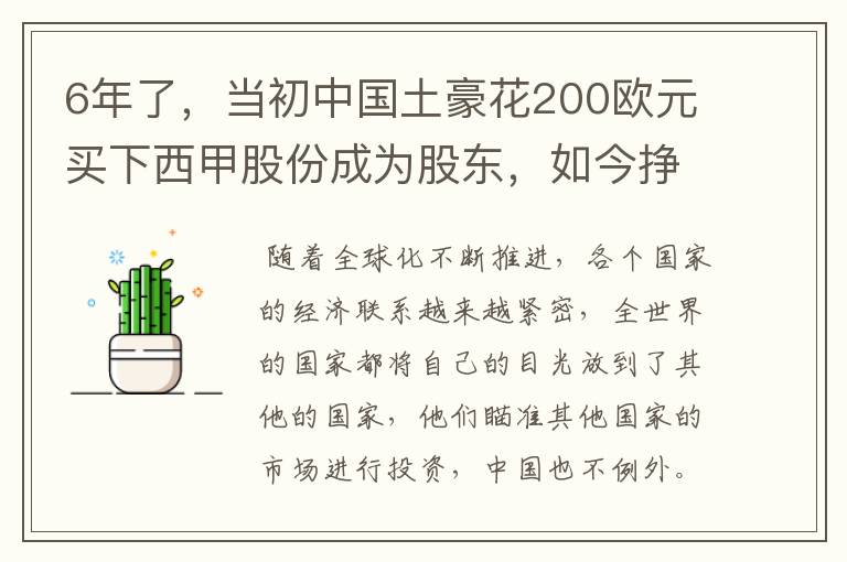 6年了，当初中国土豪花200欧元买下西甲股份成为股东，如今挣多少？