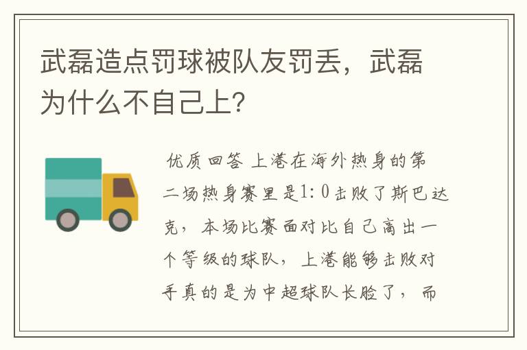 武磊造点罚球被队友罚丢，武磊为什么不自己上？