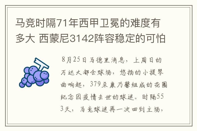 马竞时隔71年西甲卫冕的难度有多大 西蒙尼3142阵容稳定的可怕