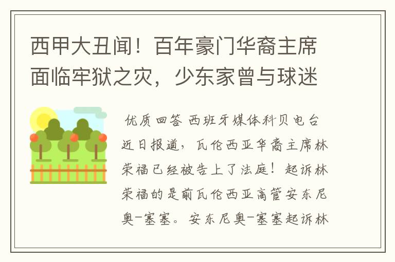 西甲大丑闻！百年豪门华裔主席面临牢狱之灾，少东家曾与球迷对骂