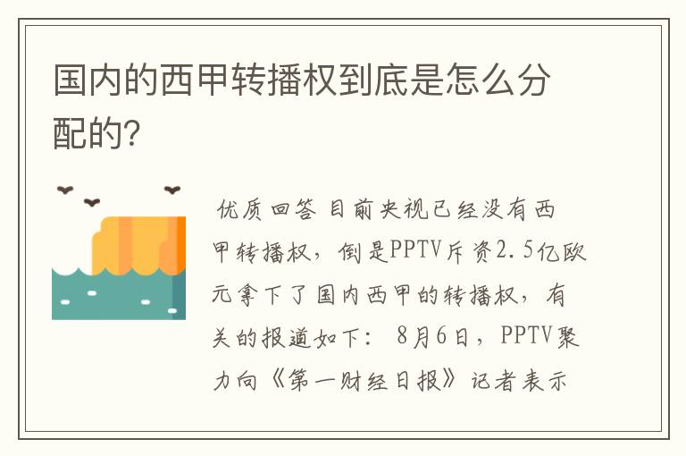 国内的西甲转播权到底是怎么分配的？