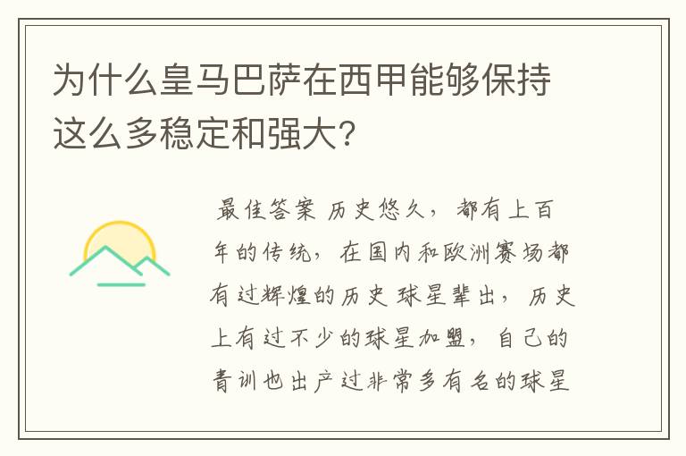 为什么皇马巴萨在西甲能够保持这么多稳定和强大?