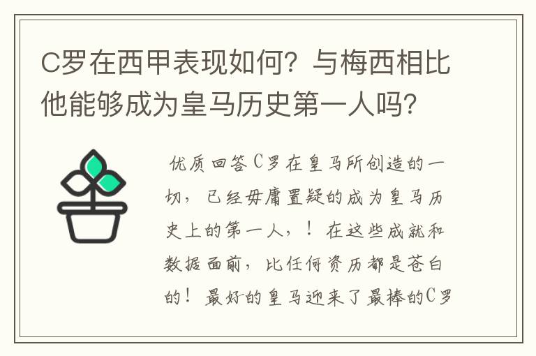 C罗在西甲表现如何？与梅西相比他能够成为皇马历史第一人吗？