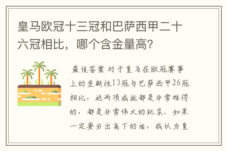 皇马欧冠十三冠和巴萨西甲二十六冠相比，哪个含金量高？