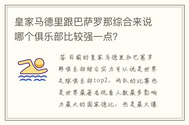 皇家马德里跟巴萨罗那综合来说哪个俱乐部比较强一点？