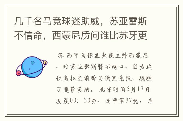 几千名马竞球迷助威，苏亚雷斯不信命，西蒙尼质问谁比苏牙更好？