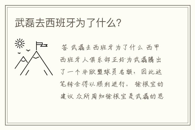 武磊去西班牙为了什么？