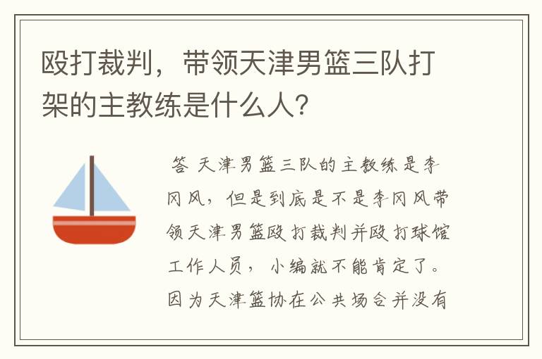 殴打裁判，带领天津男篮三队打架的主教练是什么人？