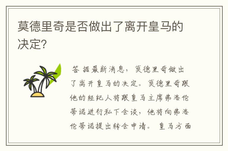 莫德里奇是否做出了离开皇马的决定？