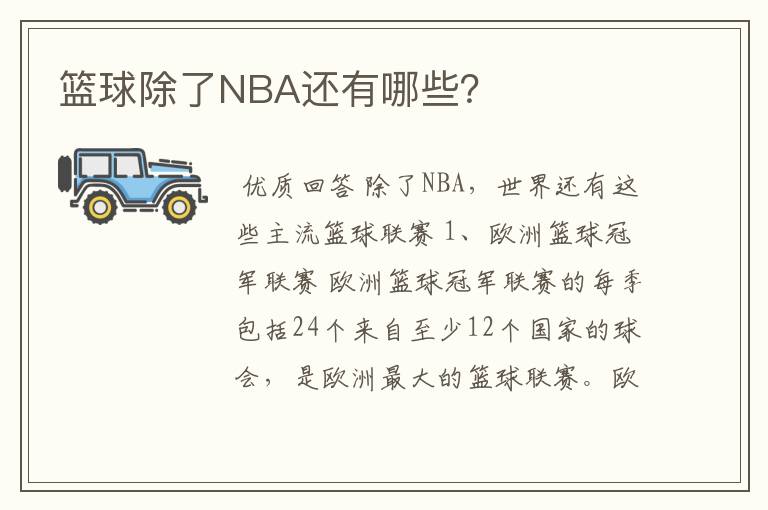 篮球除了NBA还有哪些？