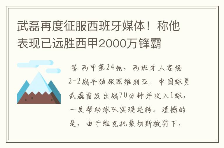 武磊再度征服西班牙媒体！称他表现已远胜西甲2000万锋霸