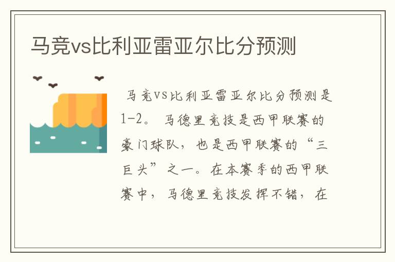 马竞vs比利亚雷亚尔比分预测