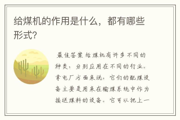 给煤机的作用是什么，都有哪些形式？