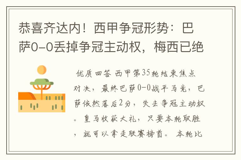 恭喜齐达内！西甲争冠形势：巴萨0-0丢掉争冠主动权，梅西已绝望