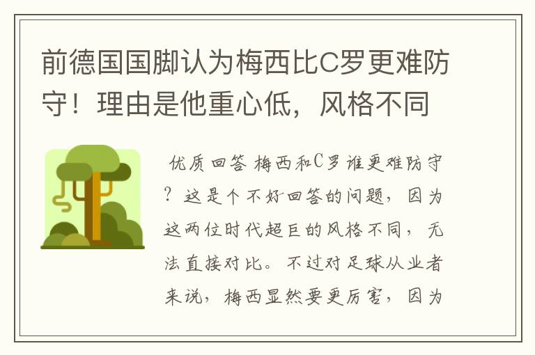 前德国国脚认为梅西比C罗更难防守！理由是他重心低，风格不同