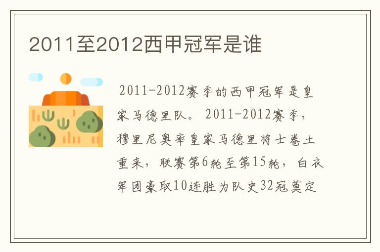 2011至2012西甲冠军是谁