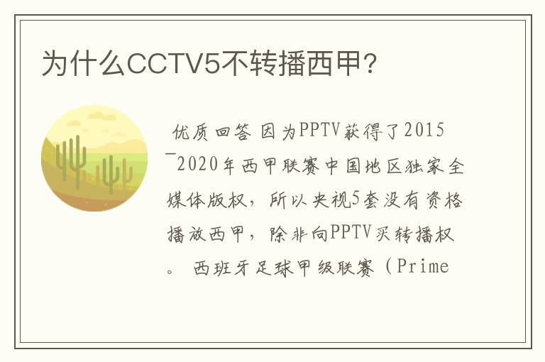 为什么CCTV5不转播西甲?