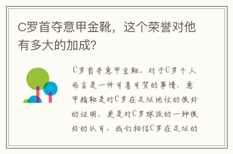 C罗首夺意甲金靴，这个荣誉对他有多大的加成？