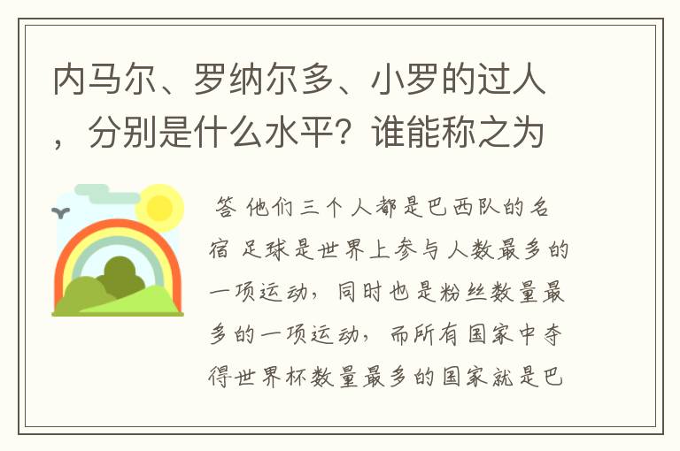 内马尔、罗纳尔多、小罗的过人，分别是什么水平？谁能称之为最强？