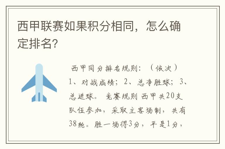 西甲联赛如果积分相同，怎么确定排名？