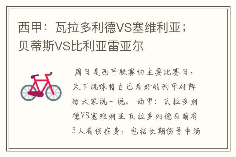 西甲：瓦拉多利德VS塞维利亚；贝蒂斯VS比利亚雷亚尔