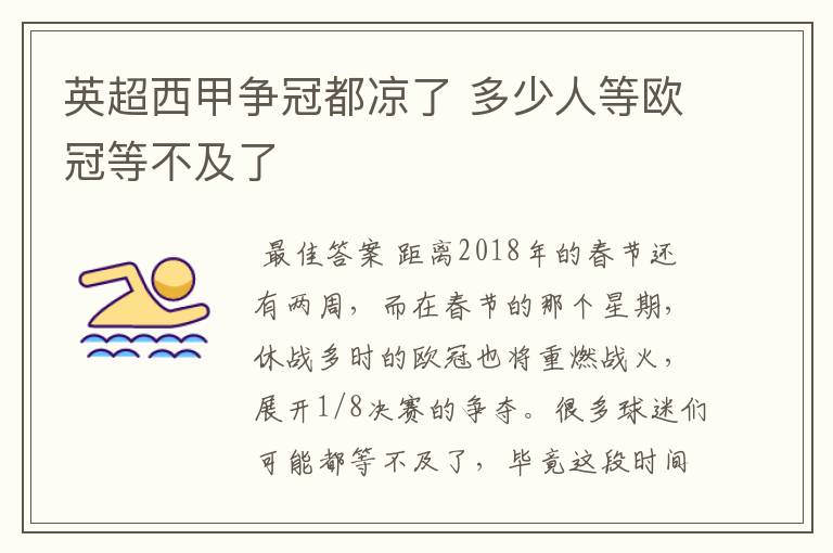 英超西甲争冠都凉了 多少人等欧冠等不及了