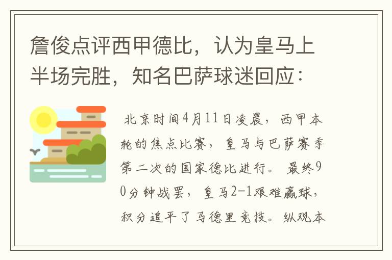 詹俊点评西甲德比，认为皇马上半场完胜，知名巴萨球迷回应：呵呵