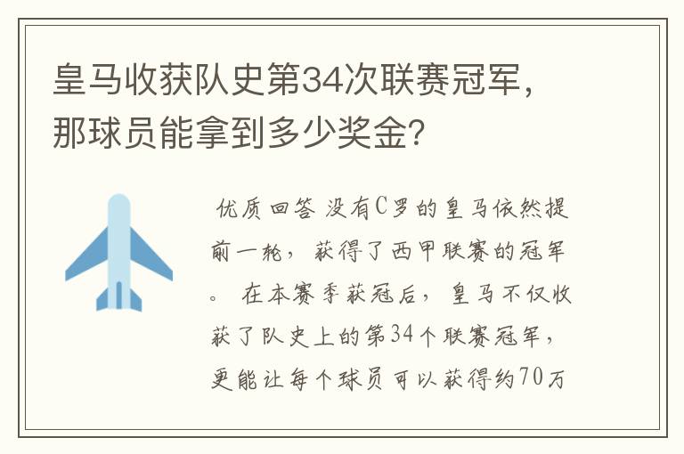 皇马收获队史第34次联赛冠军，那球员能拿到多少奖金？