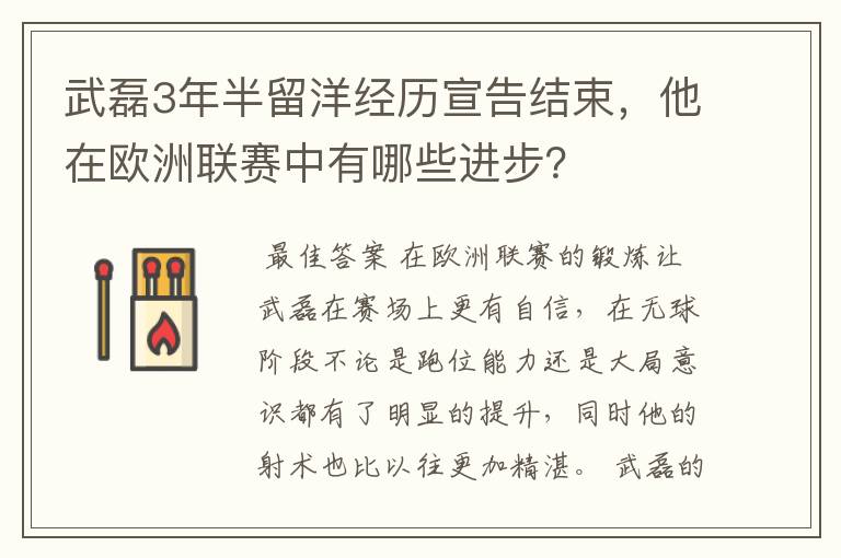 武磊3年半留洋经历宣告结束，他在欧洲联赛中有哪些进步？