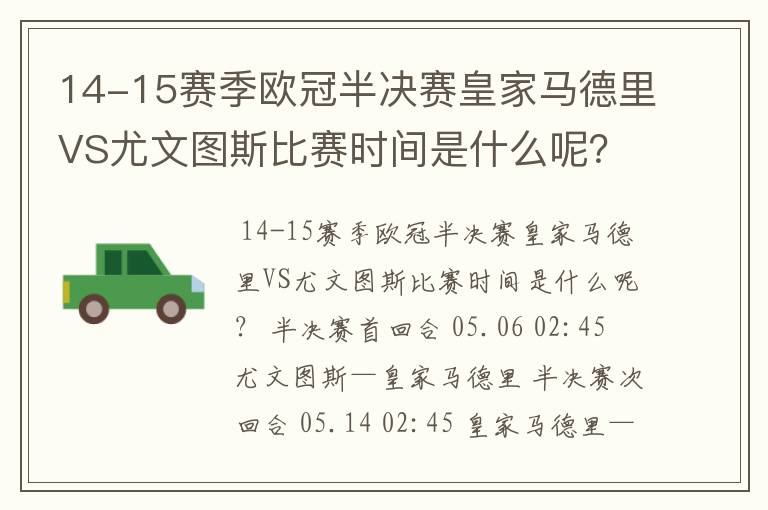 14-15赛季欧冠半决赛皇家马德里VS尤文图斯比赛时间是什么呢？