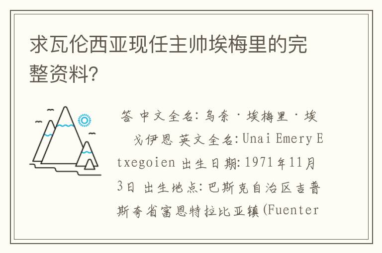 求瓦伦西亚现任主帅埃梅里的完整资料？