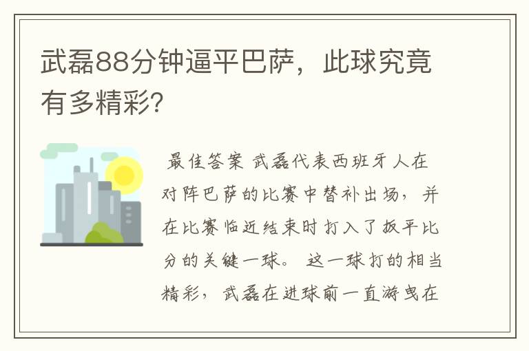 武磊88分钟逼平巴萨，此球究竟有多精彩？