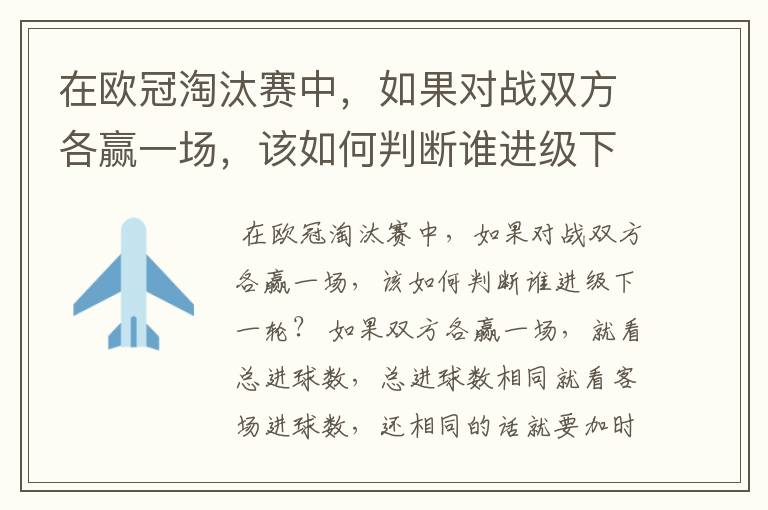 在欧冠淘汰赛中，如果对战双方各赢一场，该如何判断谁进级下一轮？