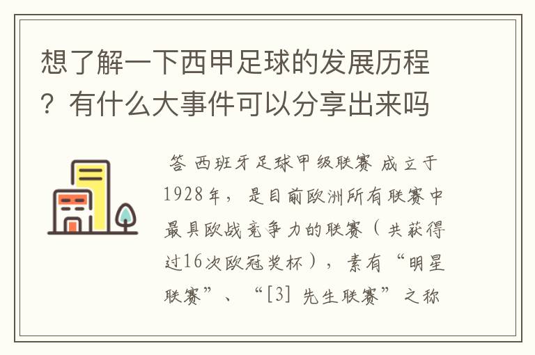 想了解一下西甲足球的发展历程？有什么大事件可以分享出来吗？