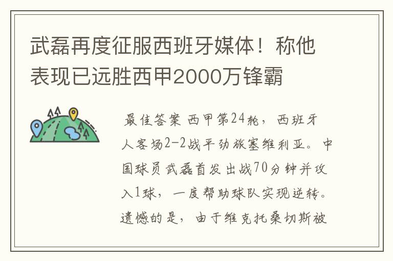 武磊再度征服西班牙媒体！称他表现已远胜西甲2000万锋霸