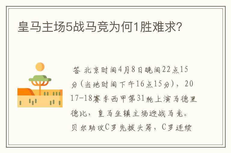 皇马主场5战马竞为何1胜难求？