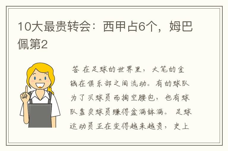 10大最贵转会：西甲占6个，姆巴佩第2