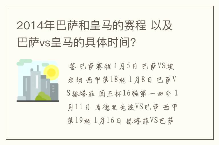 2014年巴萨和皇马的赛程 以及 巴萨vs皇马的具体时间？