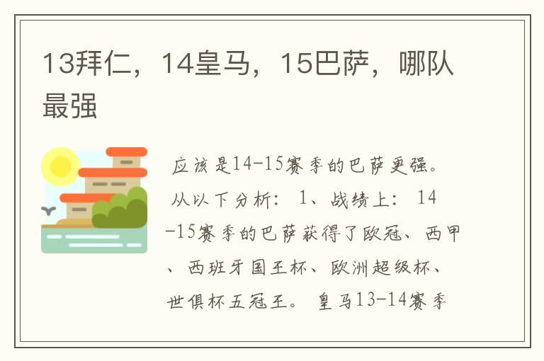 13拜仁,14皇马,15巴萨,哪队最强