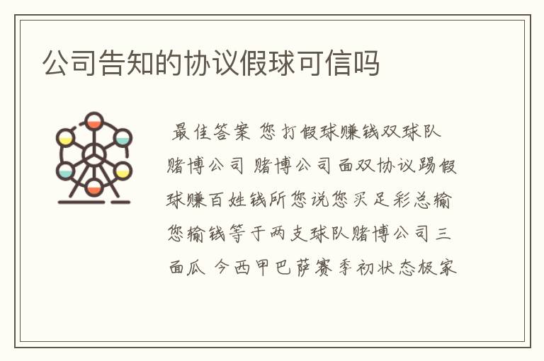 公司告知的协议假球可信吗