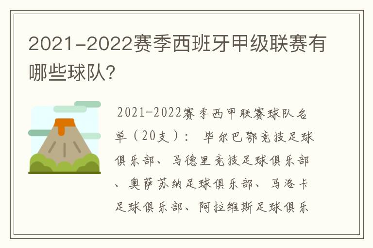 2021-2022赛季西班牙甲级联赛有哪些球队？