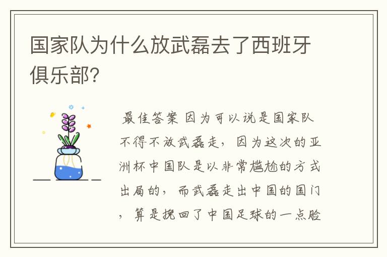 国家队为什么放武磊去了西班牙俱乐部？